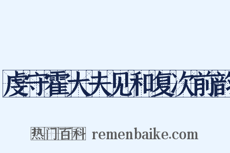 虔守霍大夫见和复次前韵是什么意思的图片